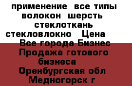 применение: все типы волокон, шерсть, стеклоткань,стекловлокно › Цена ­ 100 - Все города Бизнес » Продажа готового бизнеса   . Оренбургская обл.,Медногорск г.